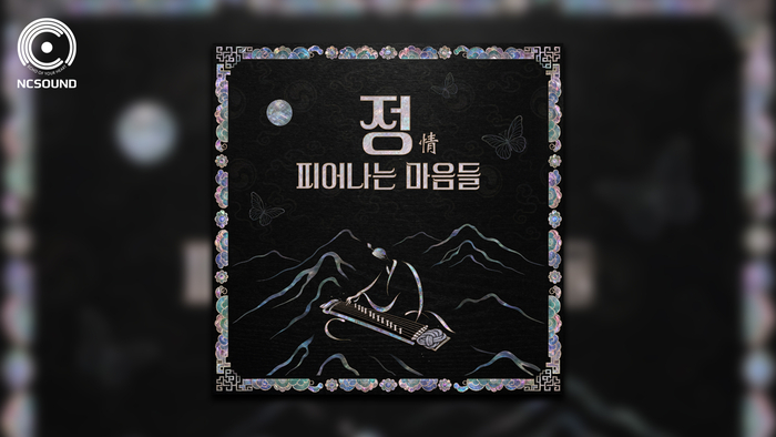 사운드트랙 앨범 '정(情): 피어나는 마음들'