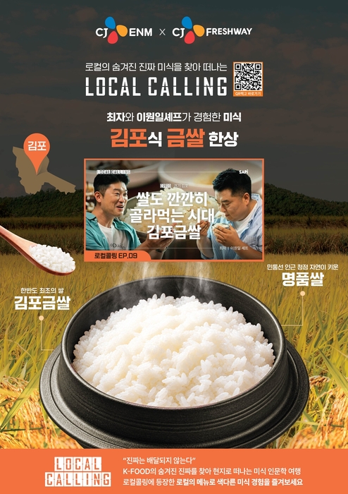 CJ프레시웨이, 김포금쌀 6톤 매입…단체급식으로 지역 농가 판로 지원