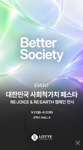 롯데백화점은 백화점 업계 최초로 대한상공회의소 주최 '대한민국 사회적가치 페스타'에 참여한다고 21일 밝혔다.