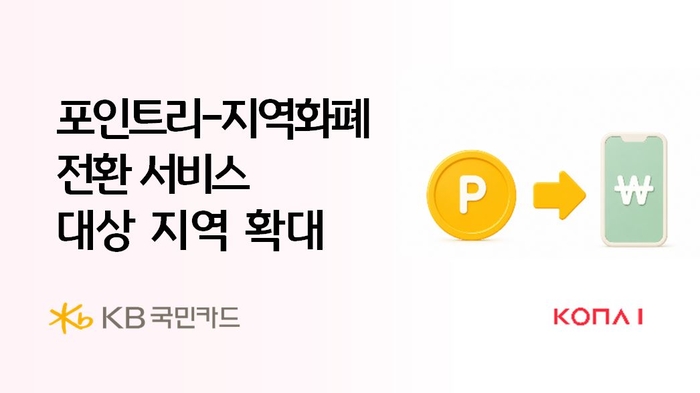 KB국민카드, 코나아이와 '포인트리-지역화폐 전환 서비스' 확대