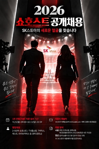 SK스토아, 3년 만에 경력 쇼호스트 공개채용