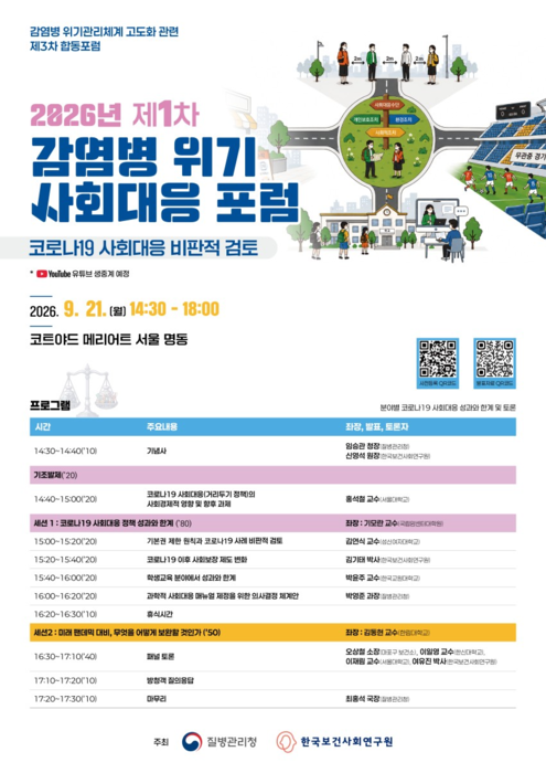 2026 제1차 감염병 위기 사회대응포럼 포스터.(제공=질병관리청)