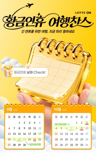 롯데온, 추석 맞아 여행 상품 강화…10월 황금연휴도 공략