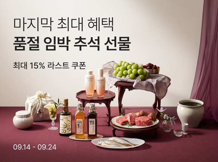 컬리, 추석 선물 '라스트 오더'…명절 상품 2500여개 최대 77% 할인