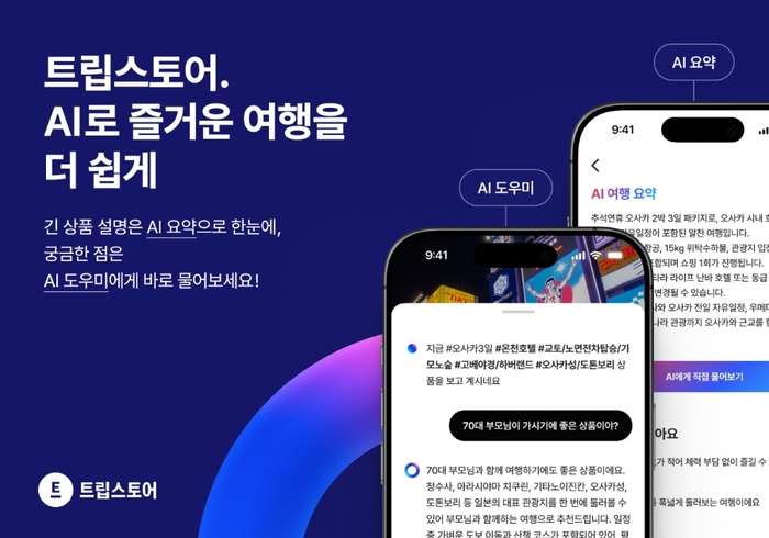 트립스토어, AI로 복잡한 패키지여행 선택 돕는다