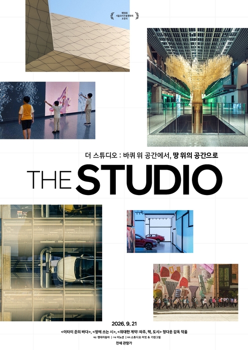 '더 스튜디오' 메인 포스터