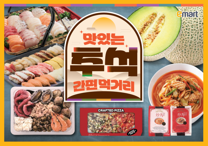 이마트는 추석 명절 연휴를 맞아 오는 24일부터 30일까지 일주일간 육류와 회·초밥, 밀키트 등 온 가족이 함께 즐길 수 있는 먹거리 할인 행사를 진행한다. 〈자료 이마트〉