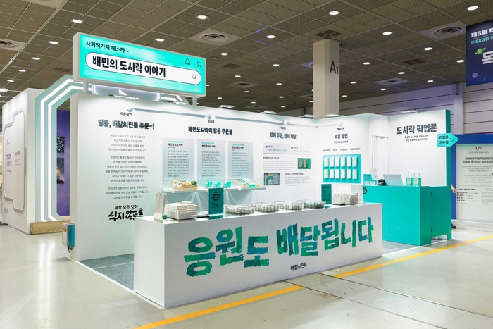 배달의민족 '사회적 가치 페스타 2026' 전시 부스 〈자료 우아한형제들〉