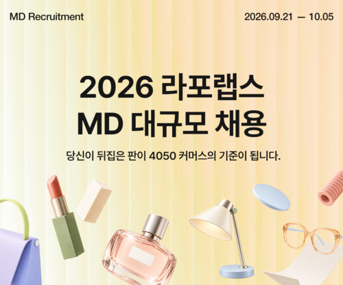 라포랩스, MD 두 자릿수 채용…퀸잇·팔도감 상품 경쟁력 강화