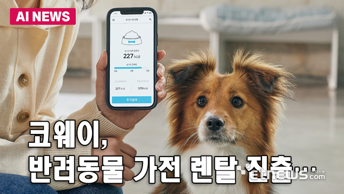 코웨이, 반려동물 가전 렌탈 진출…