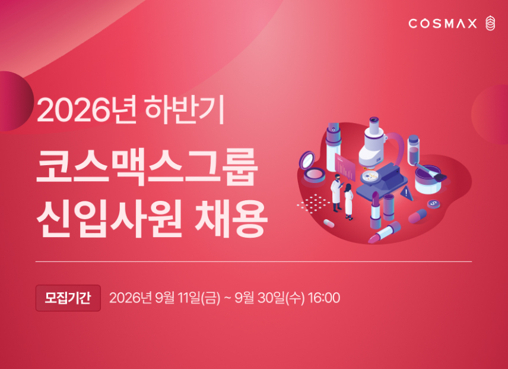 코스맥스그룹은 2026년 하반기 신입사원 공개채용을 진행한다고 21일 밝혔다.