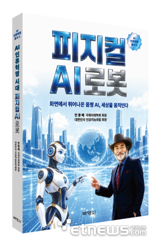안종배 국제미래학회장, 'AI 인류혁명 시대 피지컬 AI 로봇' 출간