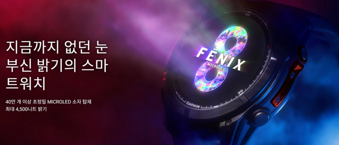 자발광 마이크로 LED 패널을 탑재한 가민 '피닉스 8 마이크로 LED'. 〈사진 가민 홈페이지〉
