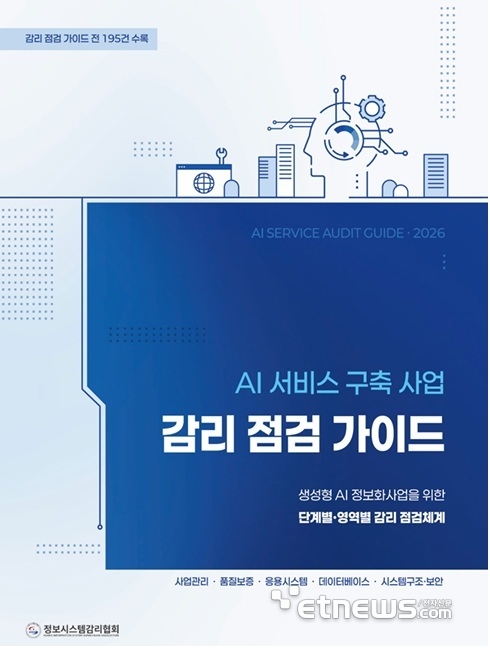 정보시스템감리협회, 'AI 서비스 구축사업 감리 점검 가이드' 발간