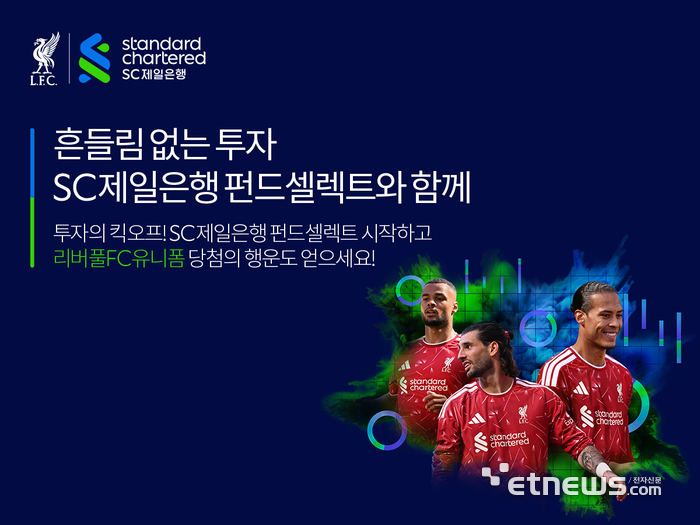 SC제일은행, 리버풀FC 연계 '펀드셀렉트' 자산관리 캠페인 실시