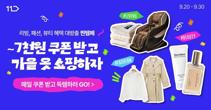 11번가, 가을 인기 패션·뷰티·리빙 700만개 특가 판매