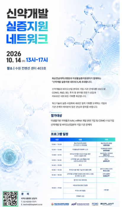 '신약개발 실증지원 네트워크' 행사 포스터.