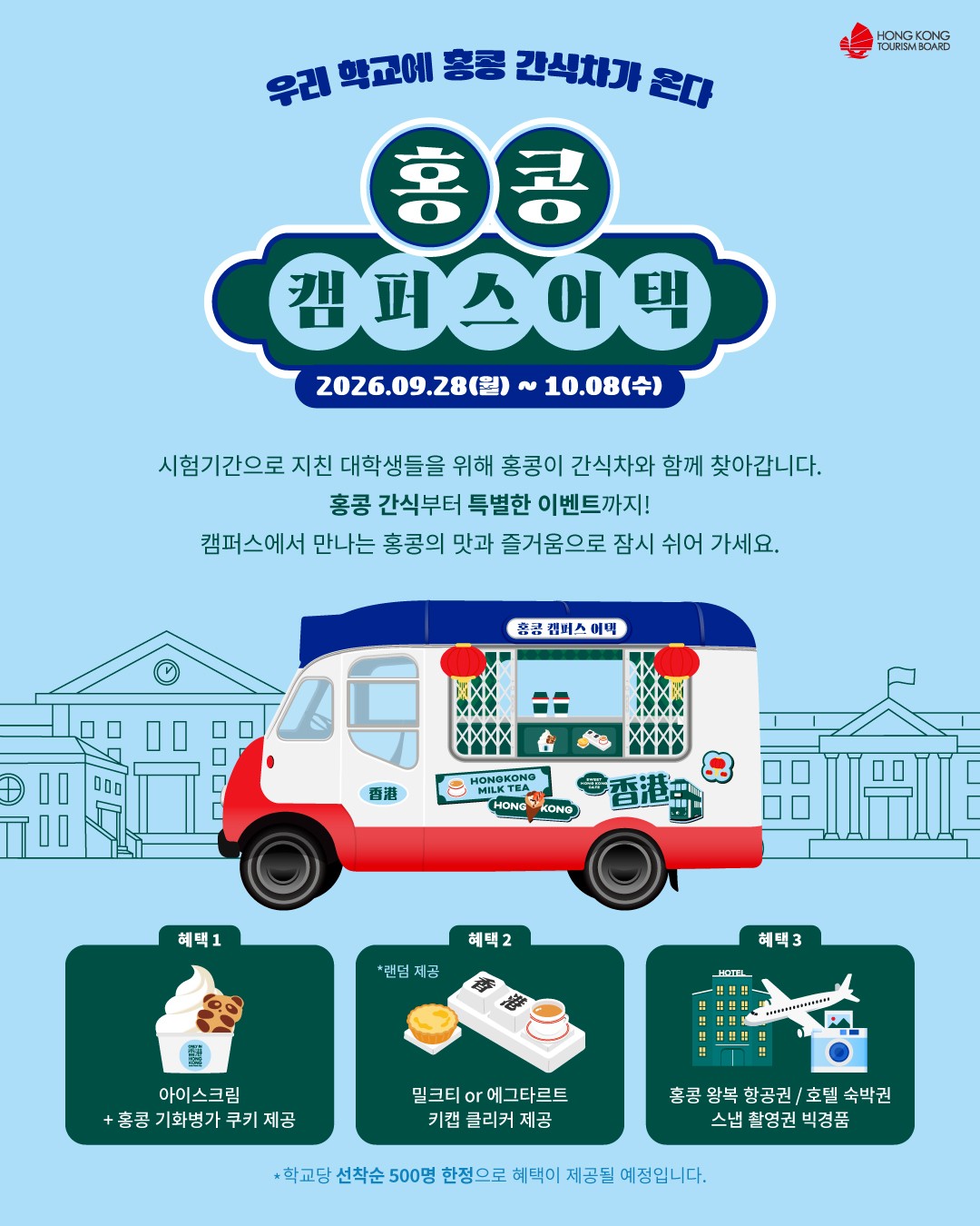 사진= 홍콩관관청 '캠퍼스 어택'