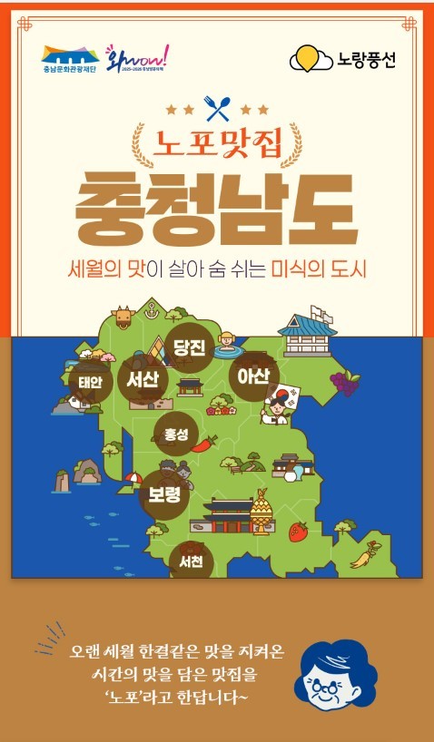 사진= 노랑풍선 ‘노포맛집 충청남도’ 기획전