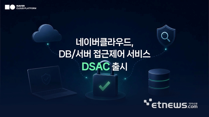 네이버클라우드, DB·서버 접근제어 통합 보안 서비스 출시 “개인정보보호법 준수 부담 낮춰”