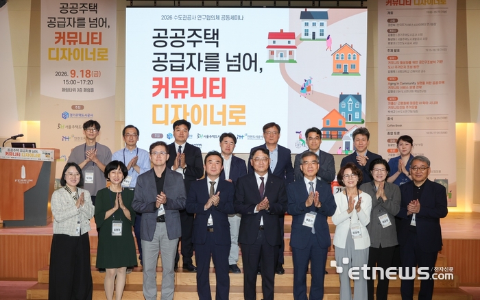 GH가 SH, IH 등과 같이 18일 서울 중구 페럼타워에서 한국주거서비스소사이어티 주관으로 '2026 수도권공사 연구협의체 공동세미나'를 개최하고 기념 촬영했다. GH 제공.