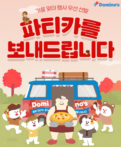 도미노피자, '파티카·피자교실' 참가자 모집