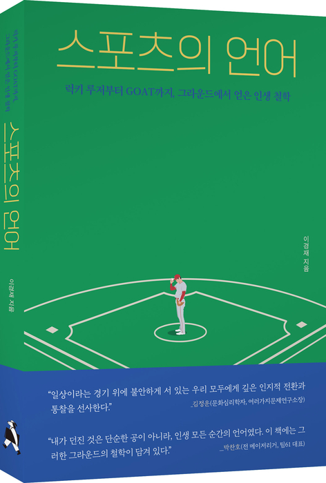 스포츠의 언어. 사진=보더라인