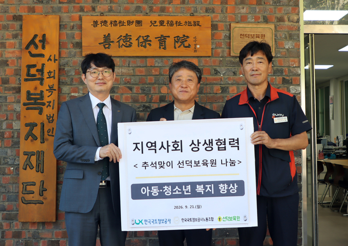신서범 한국국토정보공사 경영지원본부장과 정제환 선덕보육원 원장, 이관형 한국국토정보공사 노동조합 수석부위원장(왼쪽부터)이 기부금 전달 후 기념촬영을 하고 있다.