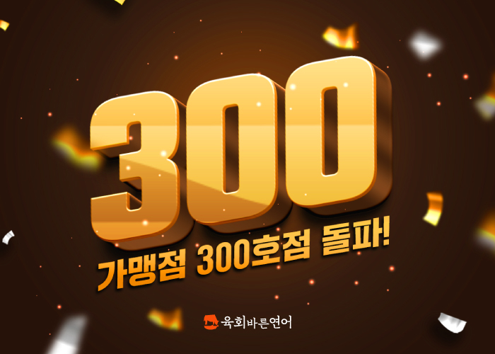 육회바른연어 300호점 돌파...브랜드 경쟁력 앞세워 가맹 사업 확대, 예비 창업자 관심