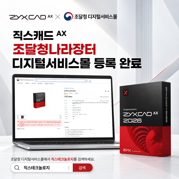 GS인증 국산 AI CAD '직스캐드 AX', 공공·산업 현장 도입 확대