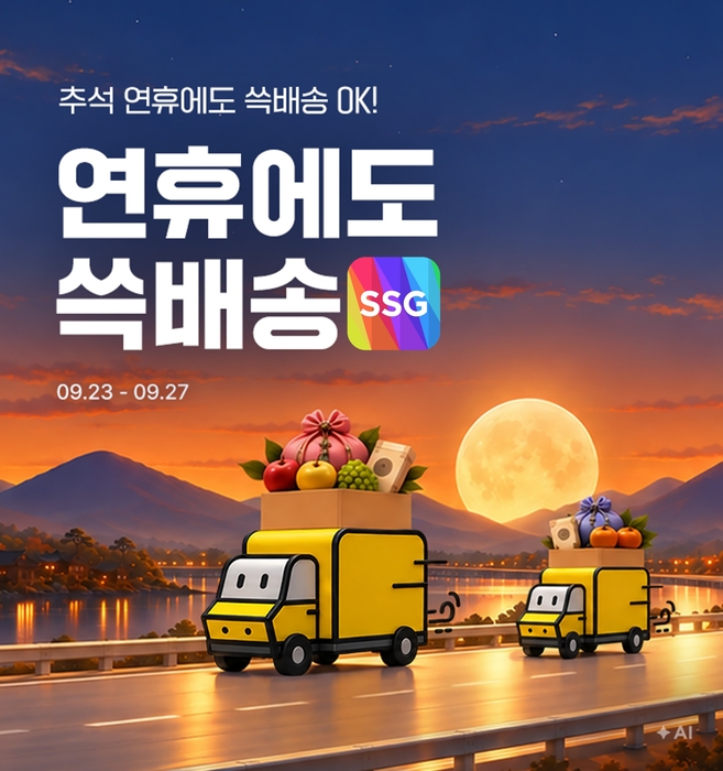SSG닷컴, 추석 연휴에도 '쓱배송'…명절 장보기 수요 공략
