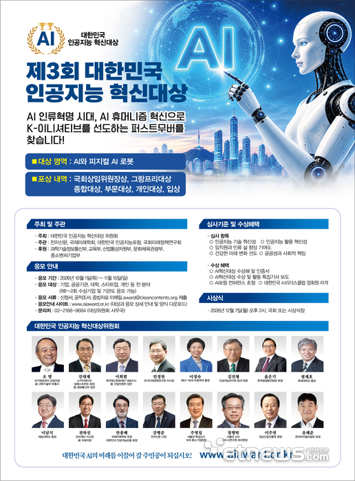 제3회 대한민국 인공지능 혁신대상…'AI+피지컬 AI 로봇' 혁신기업 찾는다