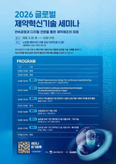 케이메디허브, 29일 '2026 글로벌 제약혁신기술 세미나' 개최
