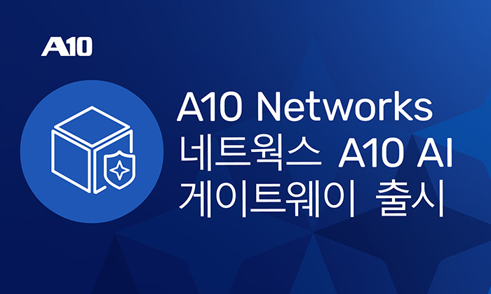 A10 네트웍스, 'AI 게이트웨이' 공개…기업 AI 운영·비용·보안 통합 제어