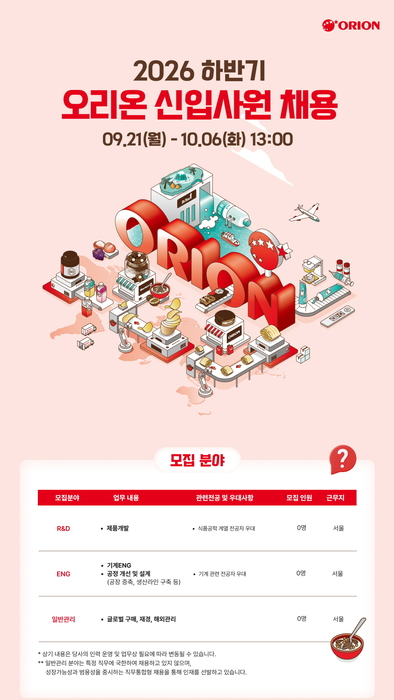 오리온 신입사원 채용 포스터. 〈자료 오리온〉