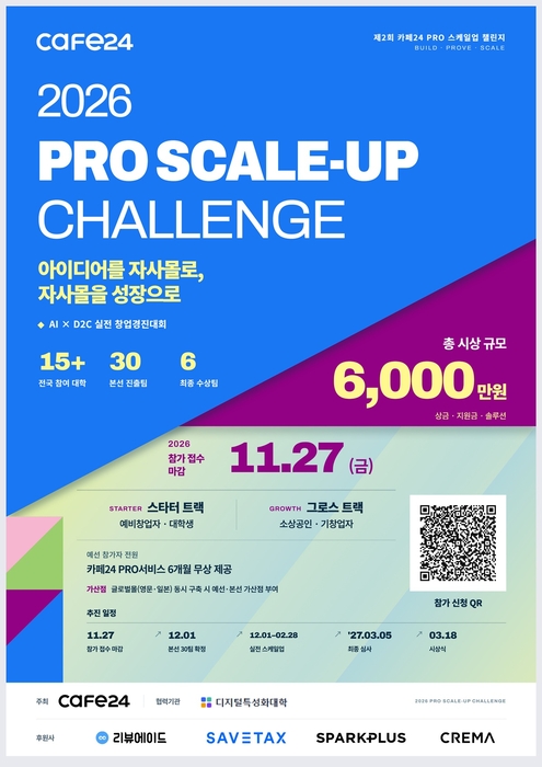 제2회 카페24 PRO 스케일업 챌린지 포스터. [사진=카페24]