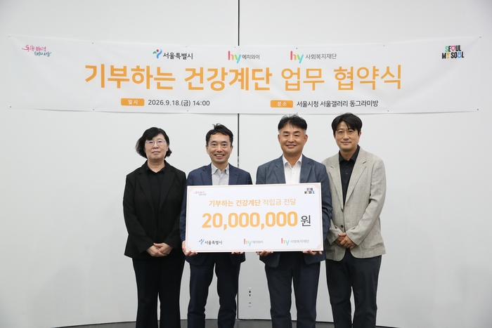 (왼쪽부터) 함현진 서울시 건강관리과장, 조영창 서울시 시민건강국장, 이정열 hy 사회복지재단 이사장, 김근현 hy 고객중심팀장이 지난 18일 서울시청에서 열린 업무협약식에서 기념 촬영하고 있다. 〈자료 hy〉