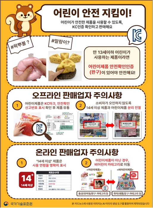 어린이제품 안전 리플렛 (사업자 대상). 자료 출처 : 국표원