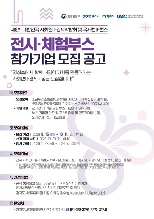 경기도, 제8회 대한민국 사회연대경제박람회 및 국제 콘퍼런스 포스터.