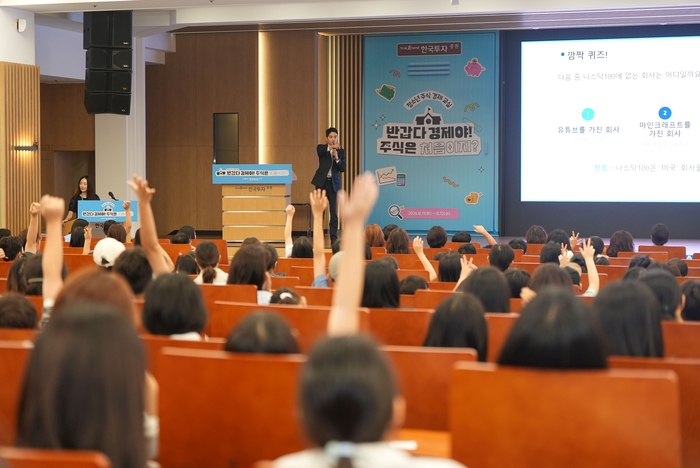 한국투자증권이 8월 개최한 '청소년 주식·경제교실'(사진=한국투자증권)