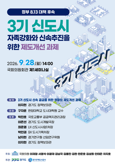 경기도, '3기 신도시 자족강화와 신속추진을 위한 제도개선 과제' 정책토론회 포스터. 경기도 제공.