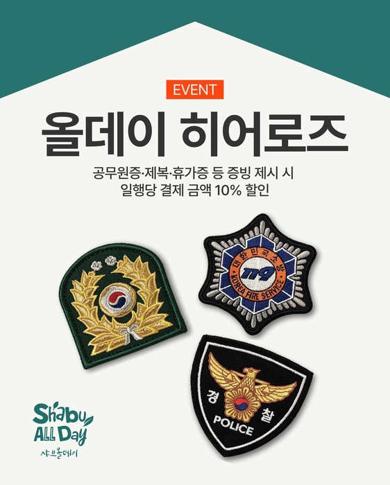 샤브올데이는 경찰·군인·소방관을 대상으로 한 '올데이 히어로즈' 프로모션을 오는 12월 31일까지 연장한다고 밝혔다.