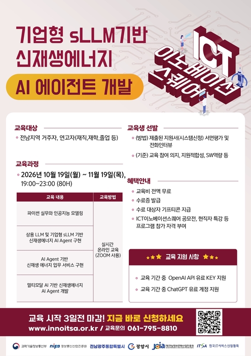 전남ICT이노베이션스퀘어 교육생 모집 안내 포스터.
