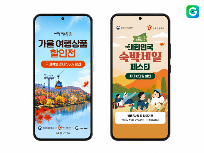 G마켓은 내달 20일까지 가을 여행철을 맞아 국내 여행상품과 숙박 할인 프로모션을 진행한다고 23일 밝혔다.