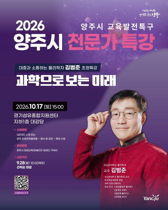 김범준 성균관대 물리학과 교수의 '양주시 전문가 특강' 포스터. 양주시 제공.