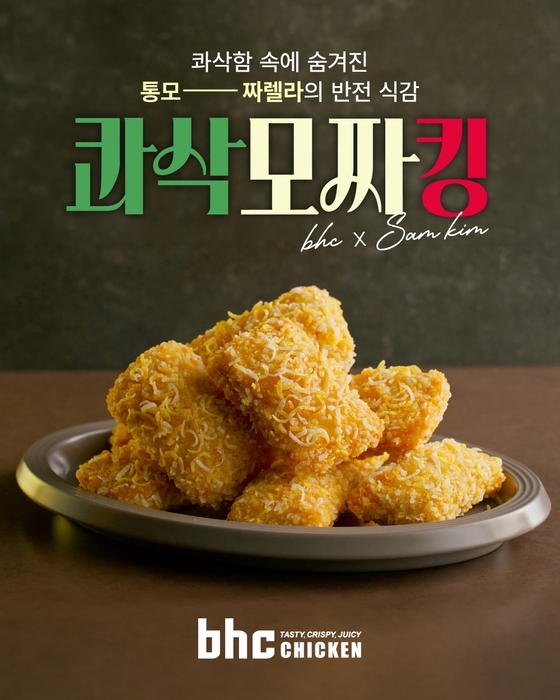 콰삭 모짜킹 제품 이미지. 〈자료 bhc〉