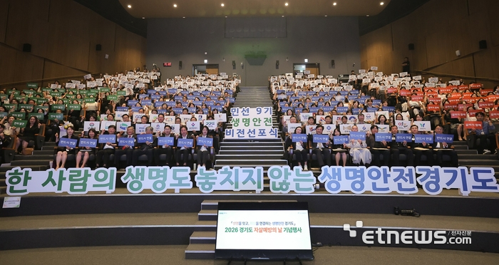 경기도가 14일 도청 다산홀에서 '2026년 자살예방의 날 기념행사'를 진행하고 기념 촬영했다. 경기도 제공.