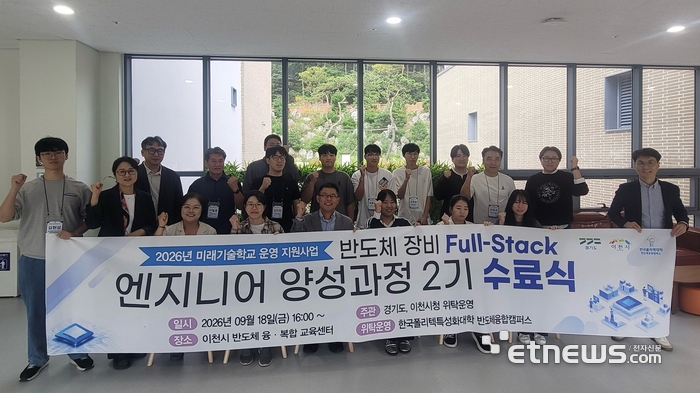 이천시가 18일 시 반도체융합교육센터에서 교육생과 관계자 등이 참석한 가운데 수료식을 개최하고 기념 촬영했다. 이천시 제공.
