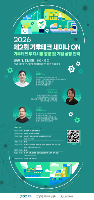 경기창경센터, 제2회 기후테크 세미나 ON 포스터.
