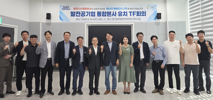 지난 23일 오전 빛가람복합문화체육센터에서 전남광주통합특별시-나주시 공동 발전5사 통합본사 유치 TF회의를 개최했다.